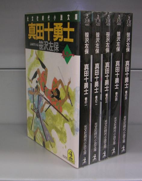 真田十勇士(笹沢佐保) / 古本、中古本、古書籍の通販は「日本の古本屋