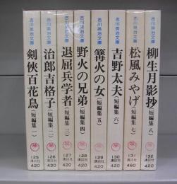 吉川英治文庫　短編集（講談社文庫）　一～八巻　揃