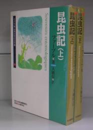 昆虫記（ジュニア版　世界文学の玉手箱　文庫）上下　揃