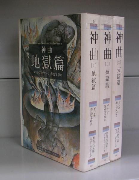 神曲（集英社文庫ヘリテージシリーズ）地獄篇・煉獄篇・天国篇 3冊揃