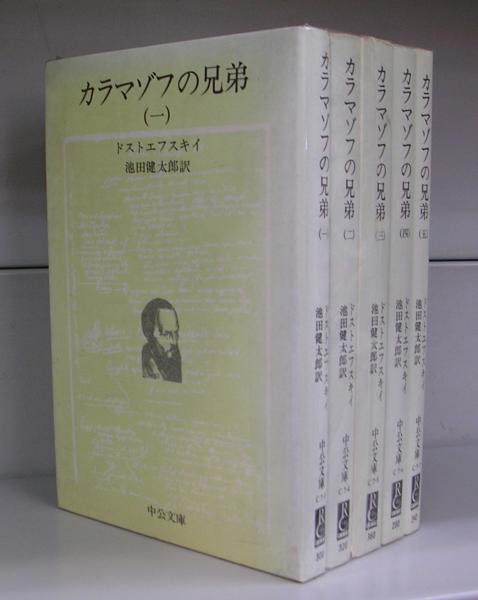 世界の文学18ドストエフスキイ：カラマゾフの兄弟2 | 池田健太郎