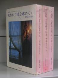 抄訳版　失われた時を求めて（集英社文庫）全3冊　揃