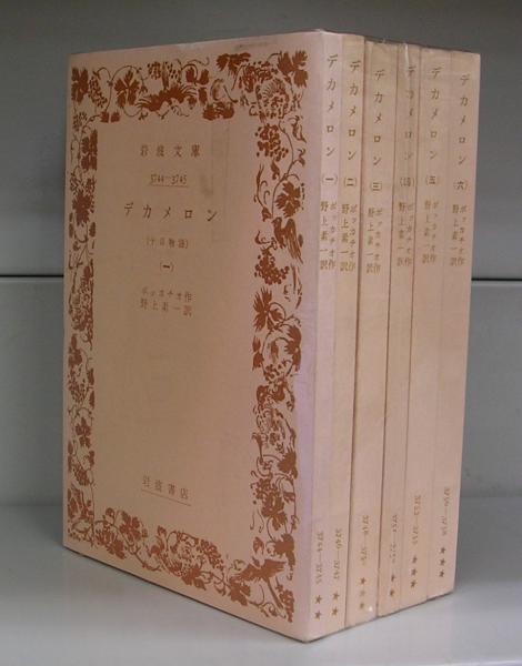 デカメロン（岩波文庫）全6冊 揃(ボッカチオ作 野上素一訳) / 古本