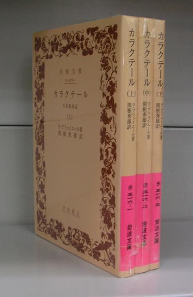 カラクテール 当世風俗誌(岩波文庫)上中下 3冊揃(ラ・ブリュイエール著 関根秀雄訳) / 古本、中古本、古書籍の通販は「日本の古本屋」 / 日本の古本屋 カラクテール 当世風俗誌(岩波文庫)上中下 3冊揃(ラ・ブリュイエール著 関根秀雄訳) / 古本、中古本、古書籍の通販は「日本の古本屋」 / 日本の古本屋