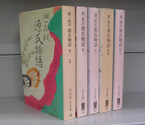 潤一郎訳 源氏物語（中公文庫）全5巻 揃(紫式部(著)、谷崎潤一郎(訳