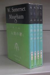 人間の絆（新潮文庫）全4冊揃