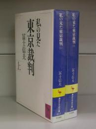 私の見た東京裁判（講談社学術文庫）上下揃