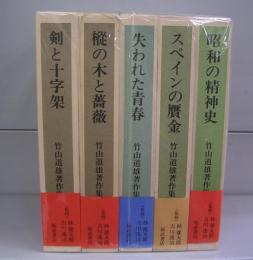 竹山道雄著作集1～5の5冊（全8巻中6～8欠）