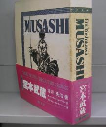 ＭＵＳＡＳＨＩ（英文完訳）