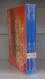 日本木炭史（講談社学術文庫）上下揃