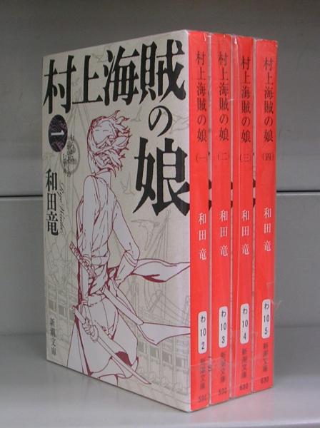 村上海賊の娘（新潮文庫）一～四 4冊揃(和田竜著) / たなべ書店本店