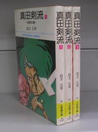 真田剣流（小学館文庫）全3巻揃