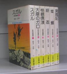 忍法秘話（小学館文庫）全6巻揃