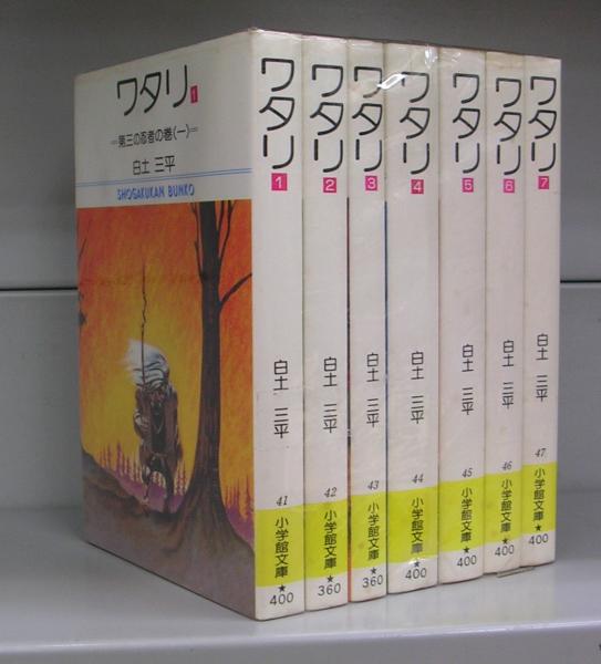 ワタリ（小学館文庫）全7巻揃(白土三平著) / たなべ書店本店