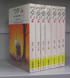 ワタリ（小学館文庫）全7巻揃