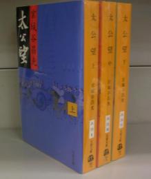 太公望（文春文庫）上中下揃