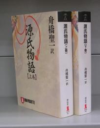 源氏物語（ノン・ポシェット文庫）上下　揃