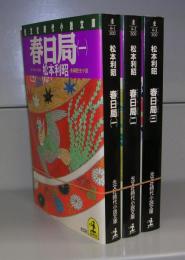 春日局（光文社時代小説文庫）一～三　全３冊揃