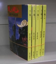 天と地と（角川文庫）一～五　全5冊揃