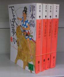 下天は夢か（講談社文庫）一～四　全4冊揃