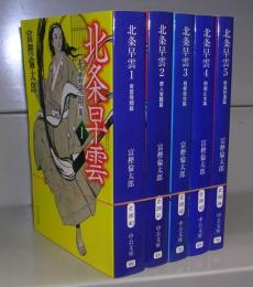 北条早雲（中公文庫）1～5　全5冊揃