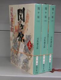 関ヶ原（新潮文庫）上中下揃