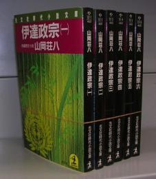 伊達政宗（（光文社時代小説文庫）一～六　全6冊揃