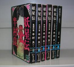 妖星伝（講談社文庫）一～六の6冊（七巻欠）