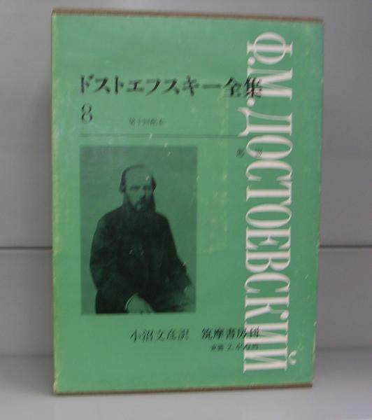 ドストエフスキー全集 8（悪霊）(小沼文彦訳) / 古本、中古本、古書籍