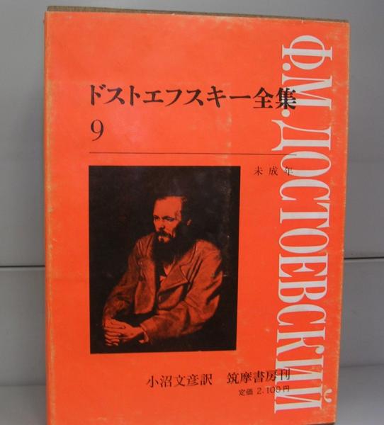 ドストエフスキー全集 9（未成年）(小沼文彦訳) / 古本、中古本