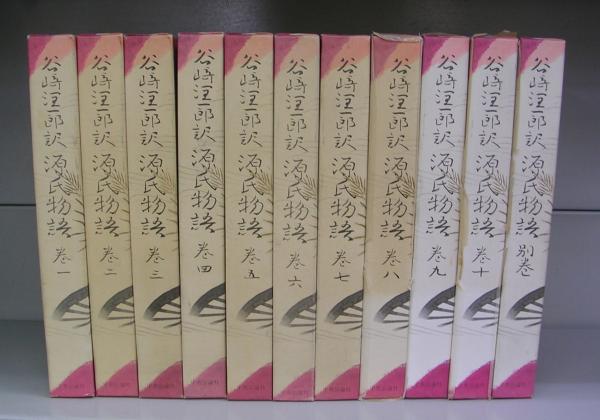 谷崎潤一郎訳　源氏物語巻1〜10 別巻1 潤一郎訳 源氏物語 全5巻セット (中公文庫) | 谷崎 潤一郎 |本