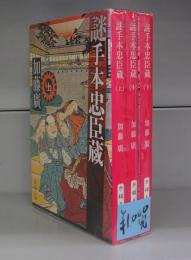 謎手本忠臣蔵（新潮文庫）上中下　揃