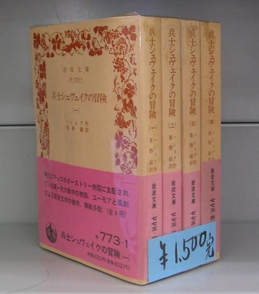 兵士シュヴェイクの冒険（岩波文庫）一～四 4冊揃(ハシェク作 栗栖継訳  