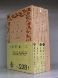 誹風　柳多留（岩波文庫）一～五　全5冊揃