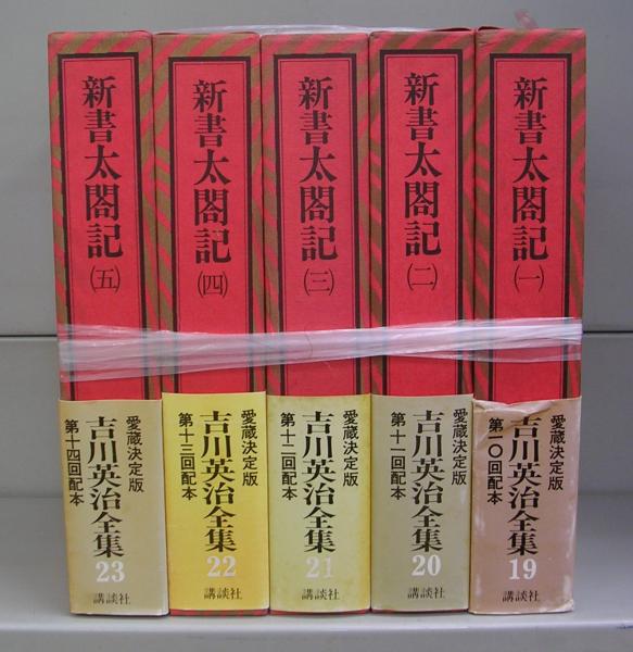 新書太閤記（愛蔵決定版吉川英治全集）19～23 全5冊揃 | 吉川英治著