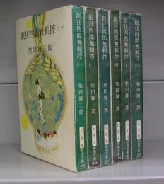 眠狂四郎無頼控（新潮文庫）一～六　全6冊揃