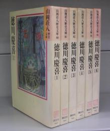 徳川慶喜（山岡荘八歴史文庫）（講談社文庫）　1～6　全6冊揃