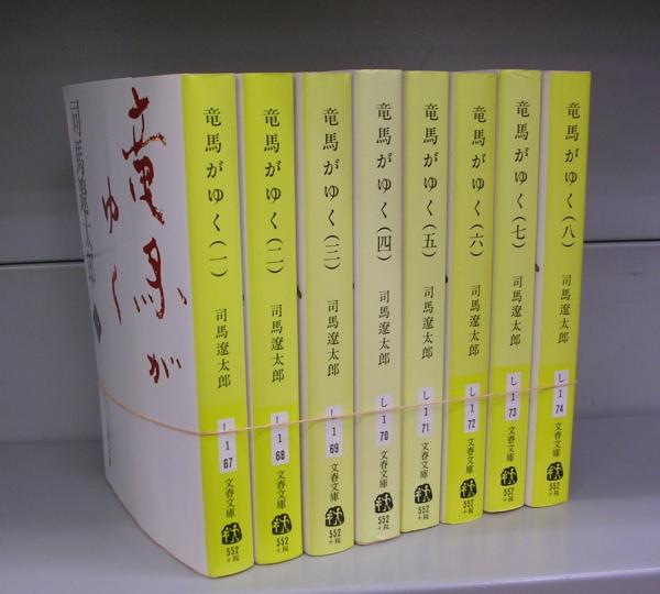 竜馬がゆく 一〜八 8冊セット 司馬遼太郎 - 文学・小説