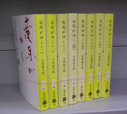 竜馬がゆく（文春文庫）一～八　全8冊揃