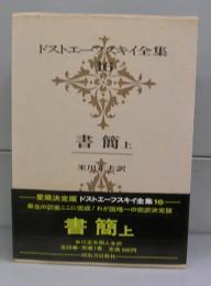 ドストエーフスキイ全集16　書簡上