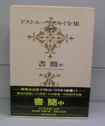 ドストエーフスキイ全集17　書簡中