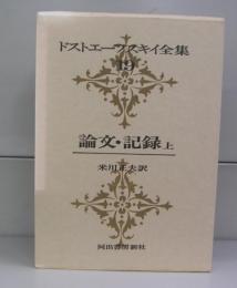 ドストエーフスキイ全集19　論文・記録上