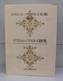 ドストエーフスキイ（ドストエフスキー）全集　別巻　ドストエーフスキイ研究