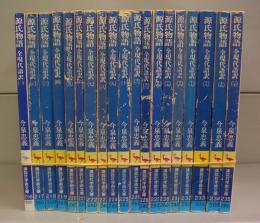 源氏物語　全現代語訳（講談社学術文庫）（一～二十のうち十二欠で19冊揃）