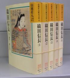 織田信長（山岡荘八歴史文庫）1～5　全5冊揃