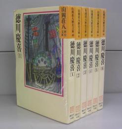 徳川慶喜（山岡荘八歴史文庫）1～6　全6冊揃