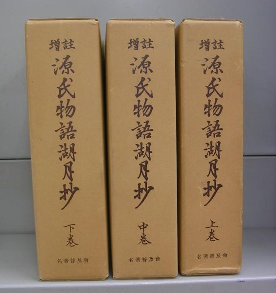 源氏物語湖月抄 上巻・中巻・下巻 3冊揃(北村季吟原註 猪熊夏樹