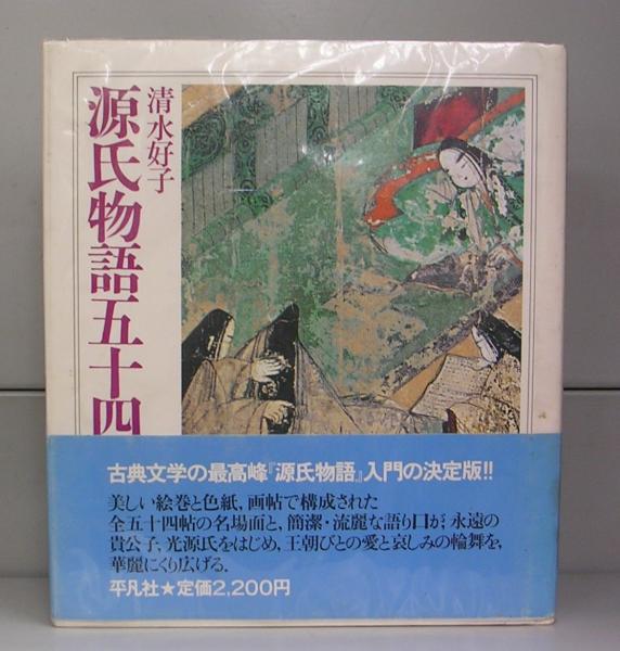 清水好子 源氏物語五十四帖(清水好子著) / 古本、中古本、古書籍の通販