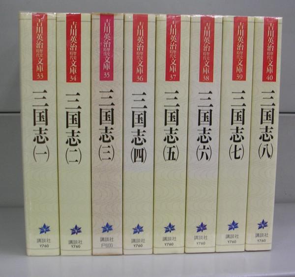 三国志（吉川英治歴史時代文庫）一～八 全8冊揃(吉川英治著) / たなべ