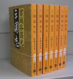 三国志（文春文庫）第一～七巻　７冊揃